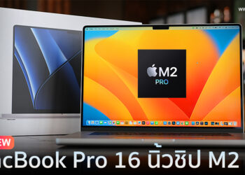 รีวิว MacBook Pro รุ่น 16 นิ้ว (2023) ชิป M2 Pro แรม 32GB ความจุ 2TB ราคา 124,900 บาท