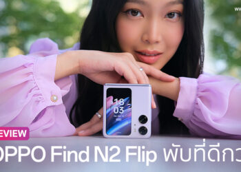 รีวิวฉบับเต็ม OPPO Find N2 Flip สมาร์ตโฟนจอพับที่ดีกว่า จอด้านนอกขนาดใหญ่ ดีไซน์ที่แทบมองไม่เห็นรอยพับ กล้อง 50MP+32MP ชาร์จเร็ว 44W SUPERVOOC