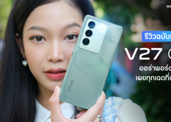 รีวิวฉบับเต็ม vivo V27 5G สมาร์ตโฟนออร่าพอร์ตเทรต เผยทุกเฉดที่เป็นคุณ จอขอบโค้ง 120Hz กล้องหน้าหลัง 50MP ความจุ 256GB ชาร์จเร็ว 66W FlashCharge