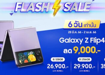 Samsung ลดราคา Galaxy Z Flip4 สูงสุด 9,000 บาท หมดเขต 2 เมษายนนี้!!