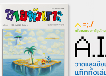 เล่มแรกในไทย! เปิดตัว ‘ขายหัวเราะ ฉบับ AI’ สร้างสรรค์โดยปัญญาประดิษฐ์ ชวนสำรวจอารมณ์ขันของ AI และบทบาทใหม่ของทีมขายหัวเราะ