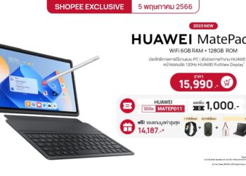 บอกทริค ช้อป HUAWEI MatePad 11 2023 ยังไงให้คุ้มที่ Shopee ทั้งโค้ดลดเพิ่มสูงสุด 1,000 บาท และฟรีของแถมมูลค่ารวมสูงสุด 14,187 บาท เฉพาะ 5.5 วันที่  5 พฤษภาคม 2566 วันเดียวเท่านั้น!!