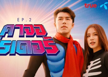 TRUE คว้า “นาย-ใบเฟิร์น” ควงคู่พรีเซ็นเตอร์ครั้งแรก ชมซีรีส์ Better Together จุใจ 5 EP. โดย EP.1 และ EP.2 พร้อมออนแอร์ทางออนไลน์แล้ว