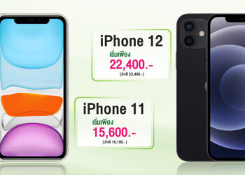 iPhone 12 และ iPhone 11 เครื่องเปล่า ราคาพิเศษจาก AIS เริ่มต้นเพียง 15,600 บาท