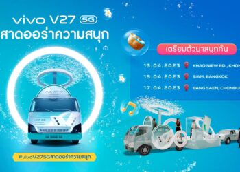 สงกรานต์ปีนี้ vivo ชวนแฟนทั่วประเทศเตรียม “สาดออร่าความสนุก” กับ V27 5G พบกัน ‘ขอนแก่น – กรุงเทพฯ – ชลบุรี’ 13-17 เมษายน 2566