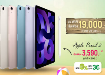พบกับ iPad Air 5 เครื่องเปล่า ลดสูงสุด 4,900 บาท พร้อม Apple Pencil, AirPods ราคาพิเศษจาก AIS