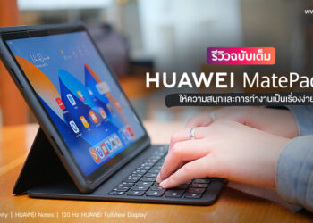 รีวิวฉบับเต็ม หนึ่งวันกับ HUAWEI MatePad 11 (2023) หน้าจอ 120Hz ลำโพง 4 ตัว สเปกแรง ใช้งานได้แบบ PC ระบบปฏิบัติการ HarmonyOS 3.1 ใหม่ล่าสุด 