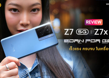 รีวิว iQOO Z7 5G และ iQOO Z7x 5G เกมมิ่งสมาร์ตโฟน Born for Gen Z สเปกแรง จอ 120Hz ความจุ 256GB ชาร์จเร็ว 120W FlashCharge ราคาเริ่มต้น 7,999 บาท