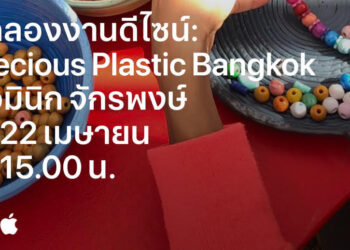 Apple Central World ร่วมฉลองวันคุ้มครองโลกด้วยกิจกรรม Today at Apple “ค้นพบพลังพลาสติกรีไซเคิล กับ Precious Plastic Bangkok”