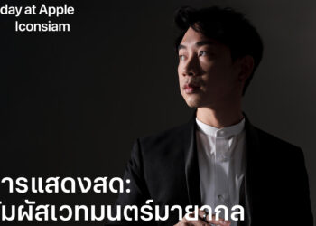 Apple Iconsiam ชวนคุณมาสัมผัสเวทยมนตร์มายากล กับ แพทริค คุณ