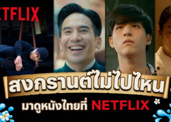 สงกรานต์นี้ขอคนไม่เล่น! Netflix ส่งลิสต์หนังดีให้คนไม่เล่นได้ชมตลอดสงกรานต์ วันหยุดของคุณจะไม่น่าเบื่ออีกต่อไป!