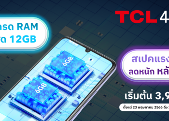 TCL ส่งอัปเกรดสเปค “TCL 40SE” แรงขึ้น 2 เท่า พร้อมโปรสุดคุ้ม!! เริ่มเพียง 3,999 บาท