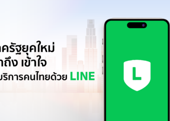 ภาครัฐยุคใหม่ เข้าถึง เข้าใจ ให้บริการคนไทยด้วย LINE