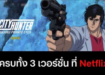City Hunter ทั้ง 3 เวอร์ชันฉบับเฉินหลง ,ไลฟ์แอคชั่น และอนิเมชั่นปี 2019 พากย์ไทยโดยน้าต๋อย เซมเบ้ สามารถชมได้แล้วที่ Netflix ประเทศไทย