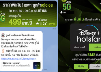 ด่วน!! AIS ประกาศราคาพิเศษ Disney+ Hotstar รายปี 499 บาท จากปกติ 799 บาท ดูได้ 12 เดือนนับแต่วันสมัคร วันนี้ถึง 29 มิถุนายน 2566 เท่านั้น