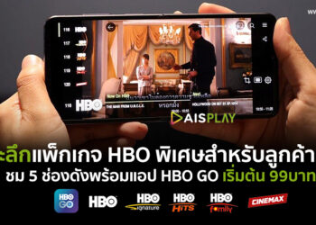 เจาะลึกแพ็กเกจ HBO พิเศษสำหรับลูกค้า AIS เท่านั้น รับชม 5 ช่องดังพร้อมแอป HBO Go เริ่มต้น 99 บาทต่อเดือน และ 999 บาทต่อปี ที่เดียวเท่านั้น