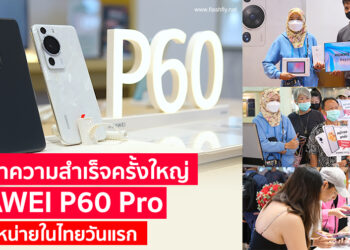 ตอกย้ำความสำเร็จครั้งใหญ่ HUAWEI P60 Pro วางจำหน่ายในไทยวันแรก สาวกแห่ต่อคิวรับเครื่องล้นหลามหน้าร้าน HUAWEI Experience Store  