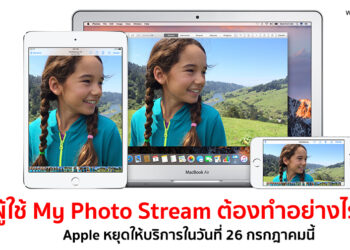 ผู้ใช้ My Photo Stream ต้องทำอย่างไร? หลังจาก Apple หยุดให้บริการในวันที่ 26 กรกฎาคมนี้