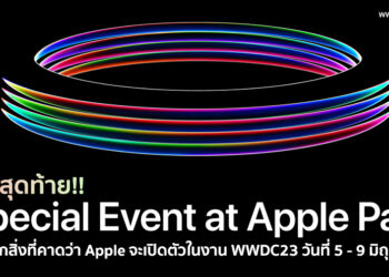 โค้งสุดท้าย!! รวมทุกสิ่งที่คาดว่า Apple จะเปิดตัวในงาน WWDC23 วันที่ 5 – 9 มิถุนายนนี้
