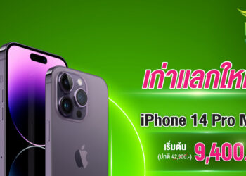 AIS จัดโปร iPhone 14 Pro Max ราคาเริ่มต้น 9,400 บาท เมื่อนำเครื่องเก่ามาแลกซื้อ