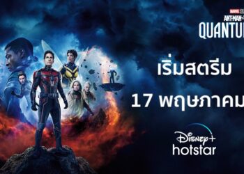 Ant-Man and The Wasp: Quantumania เริ่มสตรีมให้ชมบน Disney+ Hotstar Thailand วันที่ 17 พฤษภาคมนี้