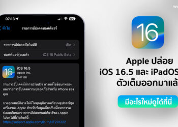Apple ปล่อย iOS 16.5 และ iPadOS 16.5 ตัวเต็มออกมาแล้ว มีอะไรใหม่ดูได้ที่นี่เลย