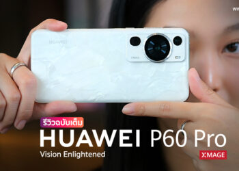 รีวิวฉบับเต็ม HUAWEI P60 Pro สุดยอดสมาร์ทโฟนแฟลกชิปแห่งการถ่ายภาพ ดีไซน์สุดหรู พร้อมเทคโนโลยีกล้อง XMAGE รุ่นใหม่ล่าสุด คะแนนอันดับ 1 จาก DXOMARK