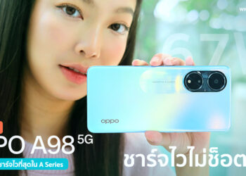 รีวิว OPPO A98 5G สมาร์ตโฟนชาร์จไวไม่ช็อตฟีล ดีที่สุดใน A Series หน้าจอ 120Hz ความจุ 256GB ชาร์จไว 67W SUPERVOOC กล้องหลัง 64MP พร้อม Microlens ขยายได้ 40 เท่า
