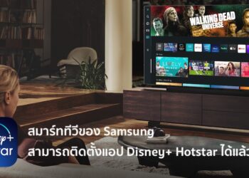 แอป Disney+ Hotstar บนสมาร์ททีวีของ Samsung พร้อมให้ติดตั้งแล้ว