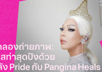 Apple Central World ร่วมฉลองความหลากหลายในเดือนแห่ง Pride กับ Pan Pan Narkprasert หรือ Pangina Heals แดร็กควีนชื่อดังระดับโลก
