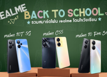 realme Back to School !! เอาใจนักเรียนนักศึกษาด้วยเซตสมาร์ตโฟนที่เหมาะกับทุกงบประมาณทั้ง C55, 10T 5G และ 10 Pro 5G Series