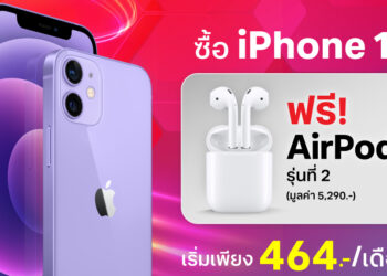 True 5G จัดเต็มซื้อ 1 แถม 1 !! ซื้อ iPhone 12 แถมฟรี AirPods 2 มูลค่า 5,290 บาทตั้งแต่วันนี้ถึง 30 มิ.ย. 2566 พิเศษกว่านี้ไม่มีอีกแล้ว
