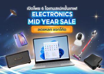 เปิดโพย 6 ไอเทมสเปคขั้นเทพ!  มาแรงกลางปีผ่านแคมเปญ Electronics Mid-Year Sale ลดแหลกแจกโค้ด ตั้งแต่วันที่  22-25 มิถุนายน 2566