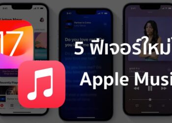 5 ฟีเจอร์ใหม่ใน Apple Music จะได้ใช้งานภายในปีนี้ ด้วยการอัปเดต iOS 17‌