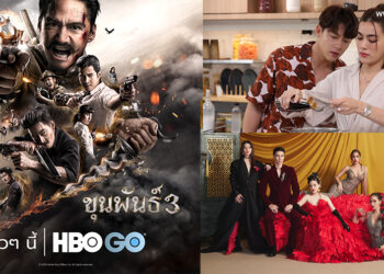 WARNER BROS. DISCOVERY ประกาศเปิดตัวคอนเทนต์ออริจินัลไทยเรื่องใหม่ของ HBO ASIA ขุนพันธ์ 3, MARKKIM + CHEF และ DEANE’S DYNASTY เร็วๆนี้ ทางช่อง HBO และ HBO GO