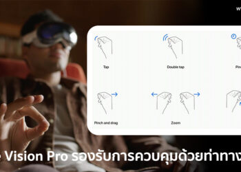 Apple Vision Pro รองรับการควบคุมด้วยท่าทาง 6 วิธี