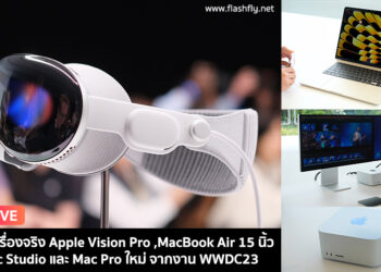 พาไปชมเครื่องจริง Apple Vision Pro ,MacBook Air 15 นิ้ว พร้อม Mac Studio และ Mac Pro รุ่นใหม่ส่งตรงจากงาน WWDC23