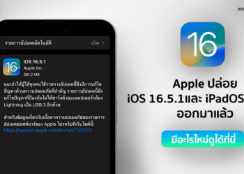 Apple ปล่อย iOS 16.5.1 และ iPadOS 15.6.1 ตัวเต็มออกมาแล้ว