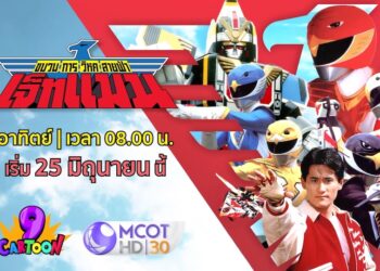 Jetman ขบวนการวิหคสายฟ้าเจ็ทแมน จะฉายให้ชมทาง ช่อง 9 การ์ตูน เริ่ม 25 มิถุนายนนี้
