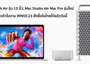 MacBook Air รุ่น 15 นิ้ว, Mac Studio และ Mac Pro รุ่นใหม่ ที่เปิดตัวในงาน WWDC23 สั่งซื้อในไทยได้แล้ววันนี้