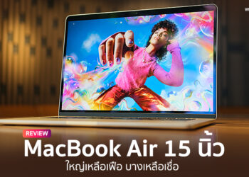 รีวิว MacBook Air รุ่น 15 นิ้ว เครื่องศูนย์ประเทศไทย จอใหญ่สะใจ บางเบามาพร้อมชิป M2 ลำโพง 6 ตัว แบตอยู่นาน 18 ชั่วโมง