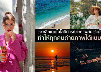 เจาะลึกเทคโนโลยีการถ่ายภาพสมาร์ตโฟน OPPO ทำให้ทุกคนถ่ายภาพได้แบบมือโปร