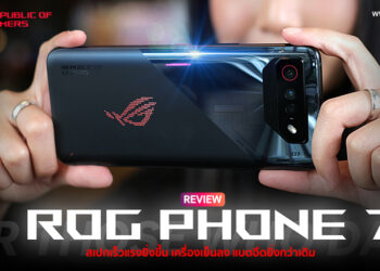 รีวิว ASUS ROG Phone 7 สุดยอดเกมมิ่งสมาร์ทโฟน สเปกเร็วแรงยิ่งขึ้น เครื่องเย็นลงแบตอึดยิ่งกว่าเดิม ชิป Snapdragon 8 Gen 2 แรม 16GB กล้องหลัง 50MP ชาร์จเร็ว 65W ROG Hyper Charge