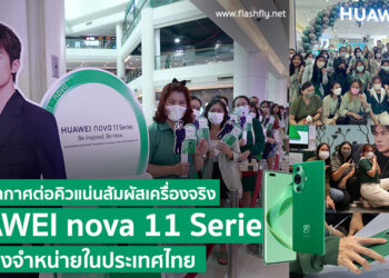 พาชมบรรยากาศแฟน HUAWEI ต่อคิวแน่นสัมผัสเครื่องจริง HUAWEI nova 11 Series และทดลองใช้งาน ก่อนวางจำหน่ายทางการในไทย