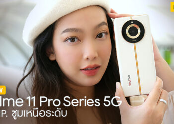 รีวิว realme 11 Pro 5G และ realme 11 Pro+ 5G ดีไซน์หรูจากดีไซเนอร์ระดับโลก กล้อง OIS SuperZoom 200MP ซูมเหนือระดับ ความจุ 512GB ชาร์จเร็ว SUPERVOOC 100W