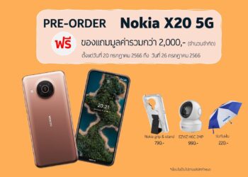 พรีออเดอร์ Nokia X20 5G เริ่ม 20 กรกฎาคมนี้ ราคาเพียง 6,990 บาท จัดเต็มของแถมฟรีมูลค่ากว่า 2,000 บาท