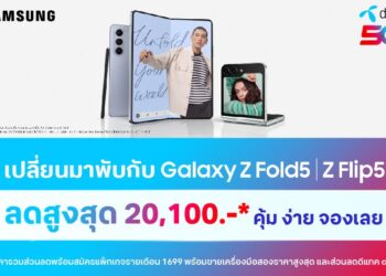 คิดจะ “พับ”…คิดถึงดีแทค…จับจองเป็นเจ้าของ Galaxy Z Fold5 และ Z Flip5 สมาร์ตโฟนฝาพับสุดฮอตแห่งปี กับดีแทค รับของแถม และส่วนลดสูงสุด 20,100 บาท