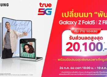 ทรู 5G ชวนเปลี่ยนมา “พับ” กับ Galaxy Z Fold5 l Galaxy Z Flip5 คุ้มง่ายจองเลย รับส่วนลดสูงสุด 20,100 บาทพร้อมพบข้อเสนอสุดพิเศษเฉพาะที่ทรูเท่านั้นตั้งแต่วันนี้ – 10 สิงหาคม 2566 นี้