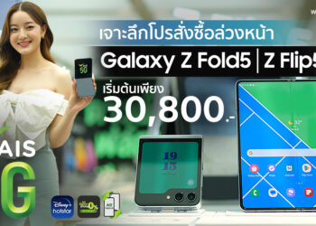 เจาะลึกโปรสั่งซื้อล่วงหน้า Samsung Galaxy Z Fold5 และ Galaxy Z Flip5 จาก AIS เริ่มต้นเพียง 30,800 บาท ชม Disney+ Hotstar นาน 1 ปี ไม่มีค่าใช้จ่าย ผ่อน 0% นานสูงสุด 36 เดือน 