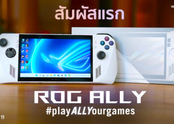 พรีวิวสัมผัสเครื่องจริง ASUS ROG Ally เครื่องเล่นเกมพกพาที่มาแรงที่สุดในตอนนี้ 